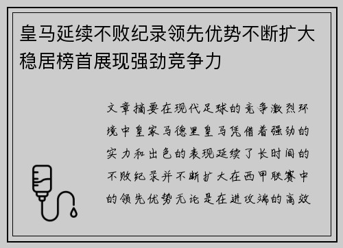 皇马延续不败纪录领先优势不断扩大稳居榜首展现强劲竞争力