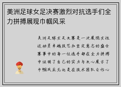 美洲足球女足决赛激烈对抗选手们全力拼搏展现巾帼风采