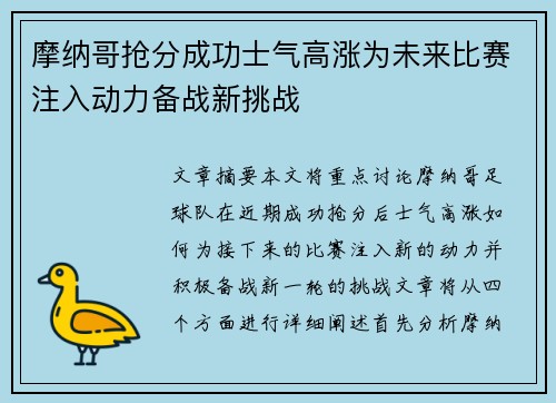 摩纳哥抢分成功士气高涨为未来比赛注入动力备战新挑战