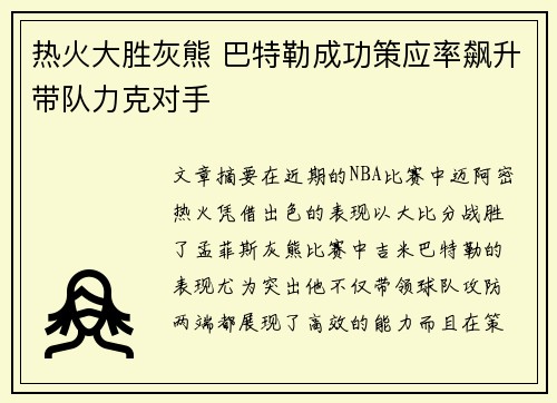 热火大胜灰熊 巴特勒成功策应率飙升带队力克对手