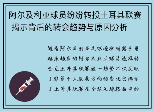 阿尔及利亚球员纷纷转投土耳其联赛 揭示背后的转会趋势与原因分析