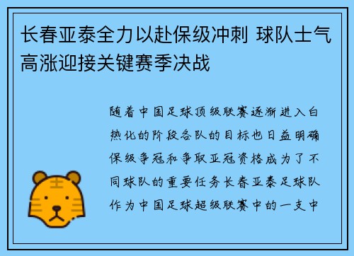 长春亚泰全力以赴保级冲刺 球队士气高涨迎接关键赛季决战