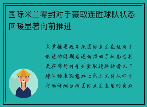 国际米兰零封对手豪取连胜球队状态回暖显著向前推进