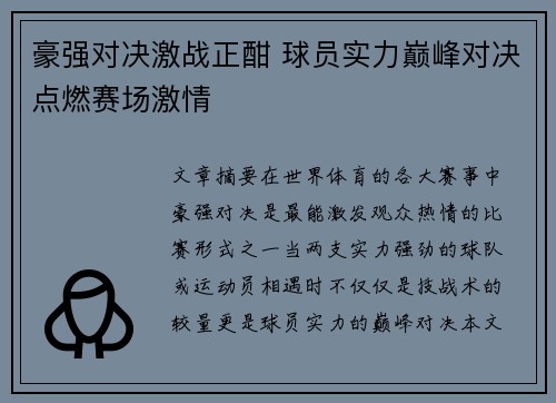 豪强对决激战正酣 球员实力巅峰对决点燃赛场激情