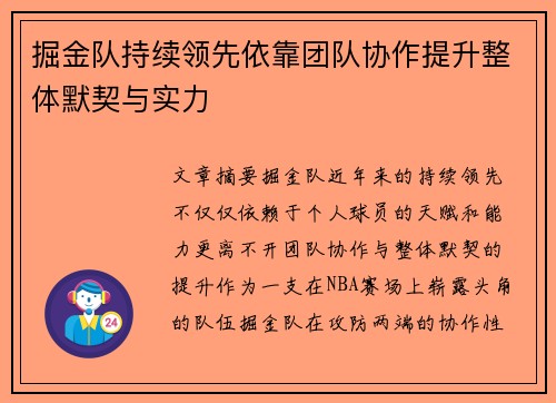 掘金队持续领先依靠团队协作提升整体默契与实力