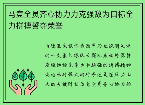 马竞全员齐心协力力克强敌为目标全力拼搏誓夺荣誉