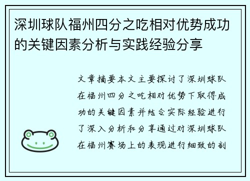深圳球队福州四分之吃相对优势成功的关键因素分析与实践经验分享