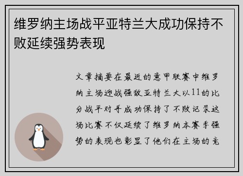 维罗纳主场战平亚特兰大成功保持不败延续强势表现