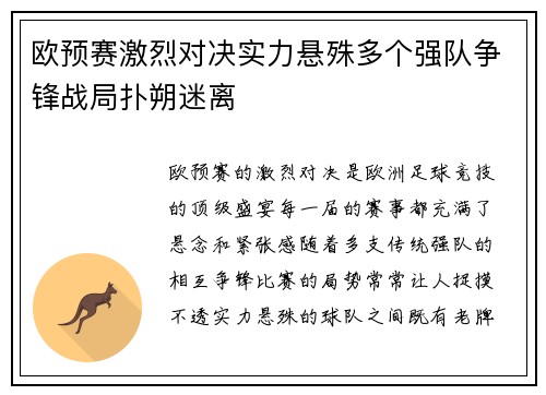 欧预赛激烈对决实力悬殊多个强队争锋战局扑朔迷离