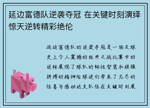 延边富德队逆袭夺冠 在关键时刻演绎惊天逆转精彩绝伦