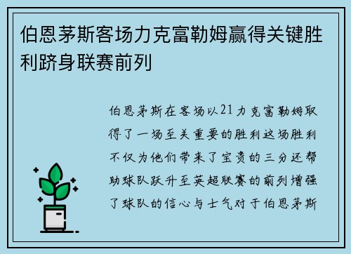 伯恩茅斯客场力克富勒姆赢得关键胜利跻身联赛前列