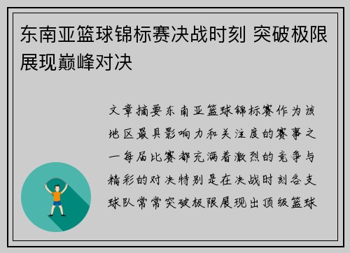 东南亚篮球锦标赛决战时刻 突破极限展现巅峰对决
