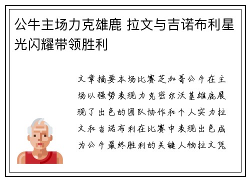 公牛主场力克雄鹿 拉文与吉诺布利星光闪耀带领胜利