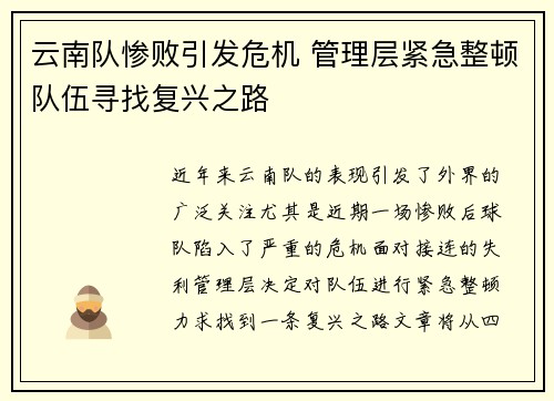云南队惨败引发危机 管理层紧急整顿队伍寻找复兴之路