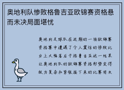 奥地利队惨败格鲁吉亚欧锦赛资格悬而未决局面堪忧