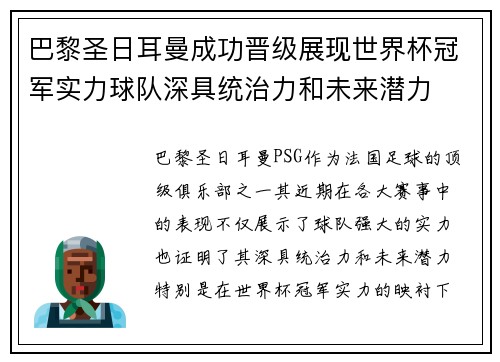 巴黎圣日耳曼成功晋级展现世界杯冠军实力球队深具统治力和未来潜力