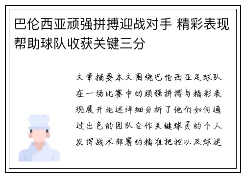 巴伦西亚顽强拼搏迎战对手 精彩表现帮助球队收获关键三分