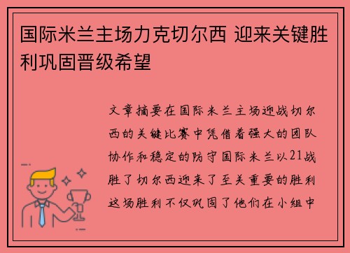 国际米兰主场力克切尔西 迎来关键胜利巩固晋级希望