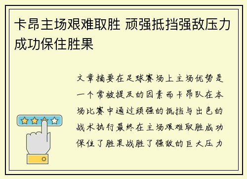 卡昂主场艰难取胜 顽强抵挡强敌压力成功保住胜果