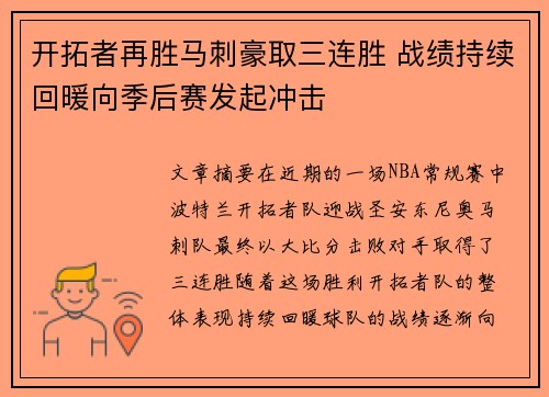 开拓者再胜马刺豪取三连胜 战绩持续回暖向季后赛发起冲击