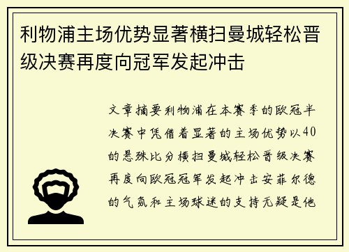 利物浦主场优势显著横扫曼城轻松晋级决赛再度向冠军发起冲击