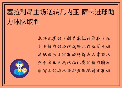 塞拉利昂主场逆转几内亚 萨卡进球助力球队取胜