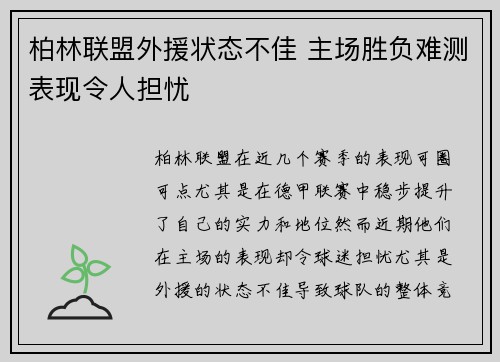 柏林联盟外援状态不佳 主场胜负难测表现令人担忧