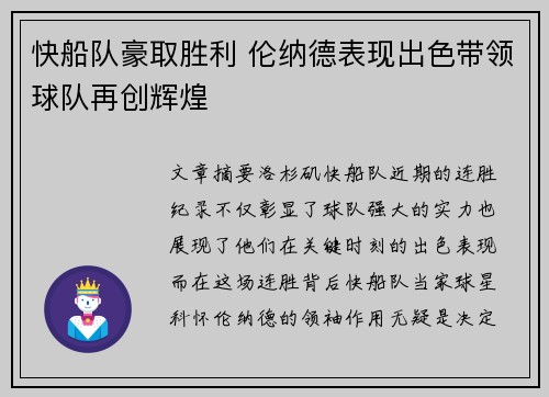 快船队豪取胜利 伦纳德表现出色带领球队再创辉煌