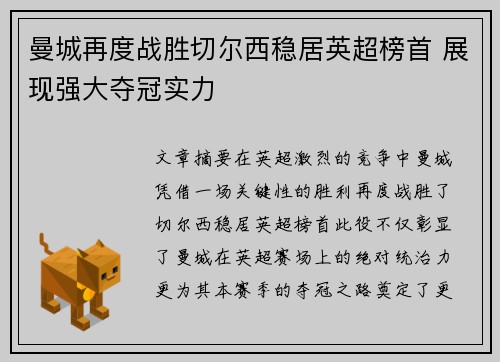 曼城再度战胜切尔西稳居英超榜首 展现强大夺冠实力