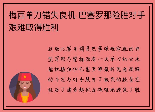 梅西单刀错失良机 巴塞罗那险胜对手艰难取得胜利