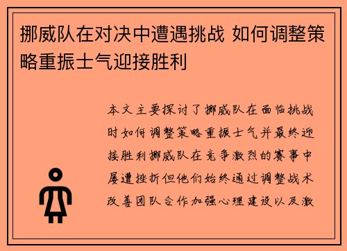 挪威队在对决中遭遇挑战 如何调整策略重振士气迎接胜利