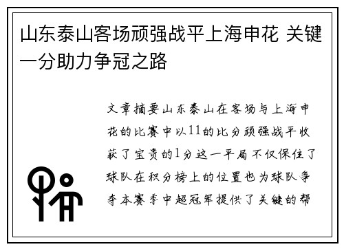 山东泰山客场顽强战平上海申花 关键一分助力争冠之路