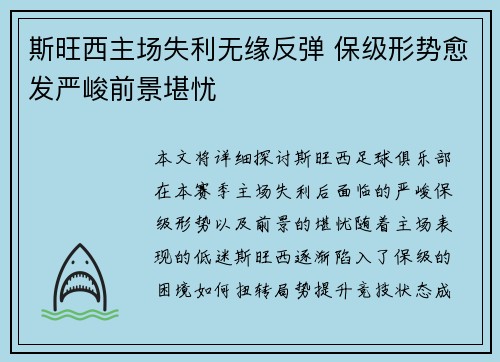 斯旺西主场失利无缘反弹 保级形势愈发严峻前景堪忧