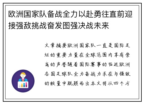 欧洲国家队备战全力以赴勇往直前迎接强敌挑战奋发图强决战未来