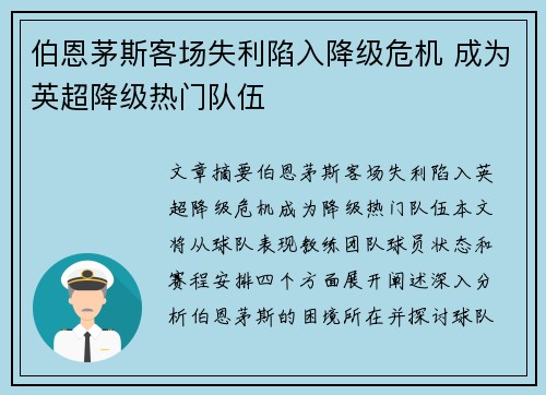 伯恩茅斯客场失利陷入降级危机 成为英超降级热门队伍
