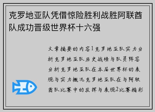 克罗地亚队凭借惊险胜利战胜阿联酋队成功晋级世界杯十六强