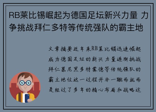 RB莱比锡崛起为德国足坛新兴力量 力争挑战拜仁多特等传统强队的霸主地位