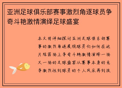 亚洲足球俱乐部赛事激烈角逐球员争奇斗艳激情演绎足球盛宴