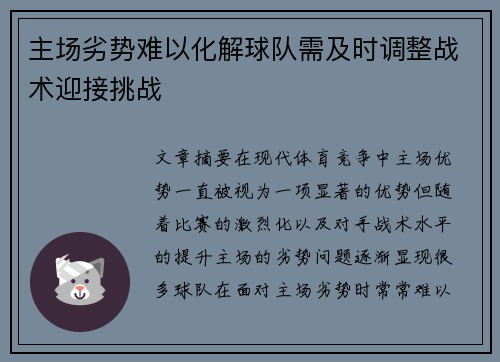 主场劣势难以化解球队需及时调整战术迎接挑战