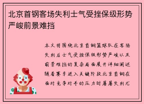 北京首钢客场失利士气受挫保级形势严峻前景难挡