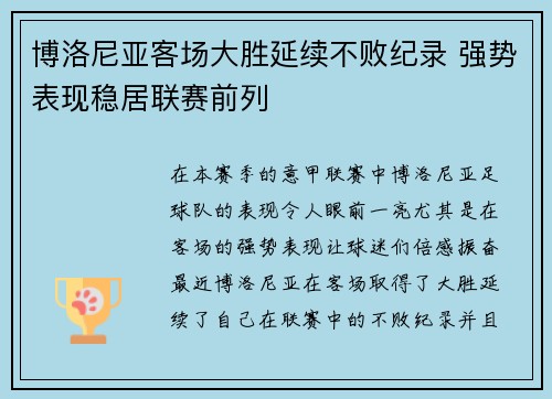 博洛尼亚客场大胜延续不败纪录 强势表现稳居联赛前列