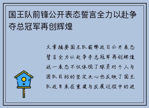 国王队前锋公开表态誓言全力以赴争夺总冠军再创辉煌