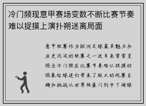 冷门频现意甲赛场变数不断比赛节奏难以捉摸上演扑朔迷离局面