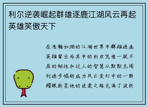 利尔逆袭崛起群雄逐鹿江湖风云再起英雄笑傲天下
