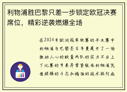 利物浦胜巴黎只差一步锁定欧冠决赛席位，精彩逆袭燃爆全场