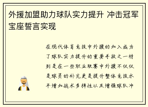 外援加盟助力球队实力提升 冲击冠军宝座誓言实现