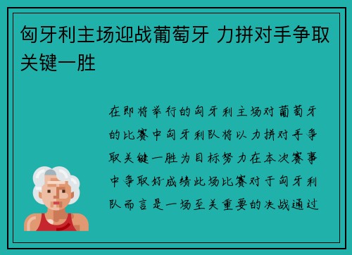 匈牙利主场迎战葡萄牙 力拼对手争取关键一胜