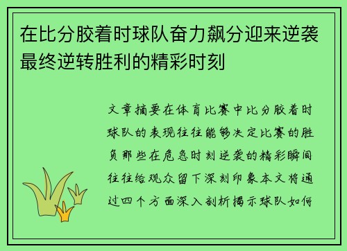 在比分胶着时球队奋力飙分迎来逆袭最终逆转胜利的精彩时刻