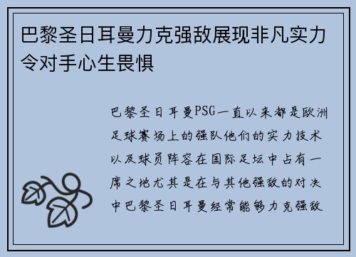 巴黎圣日耳曼力克强敌展现非凡实力令对手心生畏惧