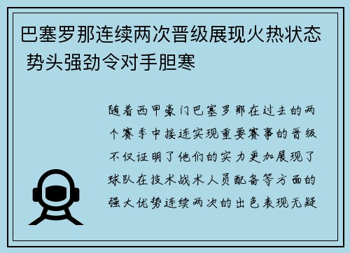 巴塞罗那连续两次晋级展现火热状态 势头强劲令对手胆寒